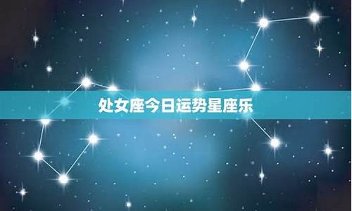 星座今日运势大全_星座运势今日运势查询星座运势今日星座去运势