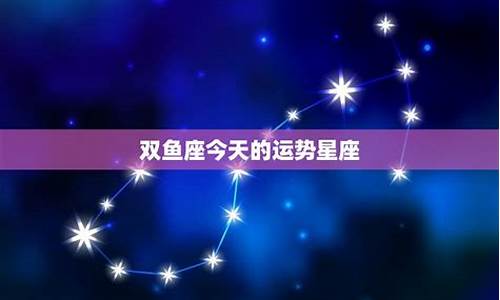 双鱼座星座运势今天_双鱼座运势今天运势