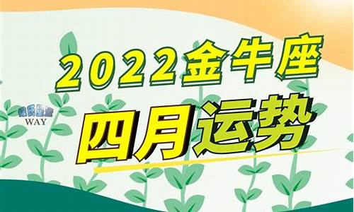 金牛星座运势今日_金牛月星座运势