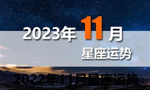 11月星座运势查询2021_11月运势星座运势查询