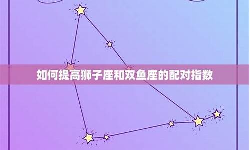 狮子座女最配的星座是什么座_狮子座女星座配对指数