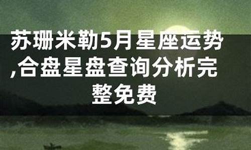 苏珊米勒5月星座运势魔竭座_苏珊米勒2021年五月摩羯座运势