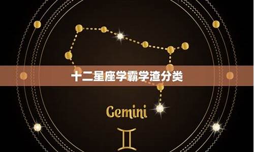 十二星座学霸_十二星座学霸排名表