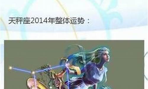 2014年星座运势分析查询_2014年星座运势分析