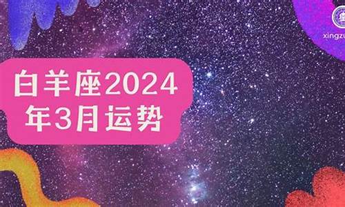 白羊座2025年的整体运势_星座运势2024白羊座详解