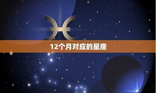 星座表十二星座哪个好_星座表十二星座排行榜