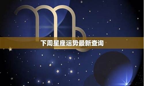 蒂姆下周星座运势最新预测图_蒂姆下周星座运势最新预测