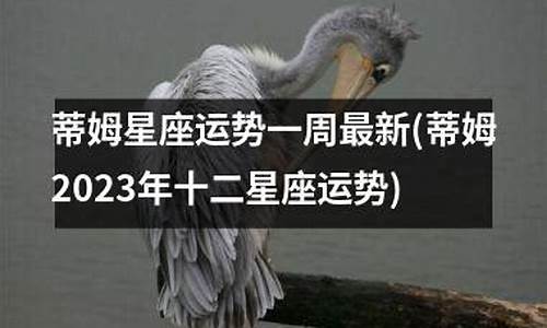 蒂姆星座运势2024年6月十日一6月十六日_蒂姆2022年十