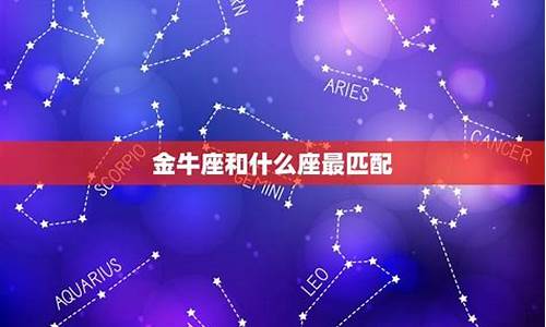 金牛座般配星座_金牛座匹配的星座配对排行表