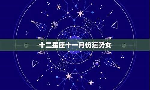 12星座运势11月运势_十二星座十一月运势