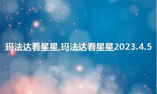 玛法达2021年星座_玛法达2020年星座运势完整版