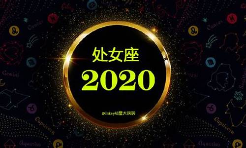 2020年星座全年运势_2020年星座运势查询表