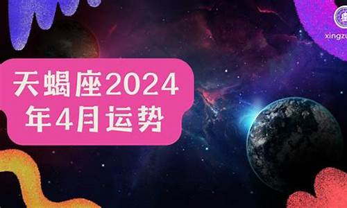 星座运势4月运势2024年26日_星座运势4月运势2020