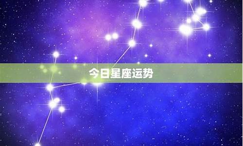 星座运势今日运势查询第一星座是什么_星座运势今日运势最准