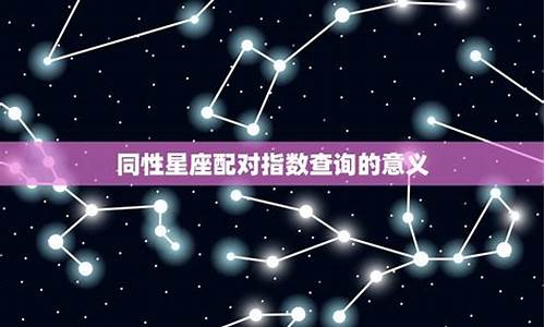 星座配对指南_星座配对指数查询