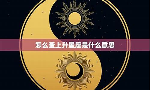 查星座运势查上升还是本命_星座运势看的是上升星座吗