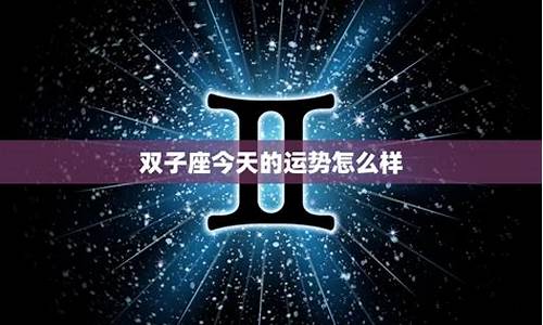 双子今天的星座运势_双子座今天的星座运势