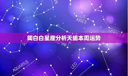 陶白白星座配对水瓶座_星座运势陶白白本周水瓶怎么样啊