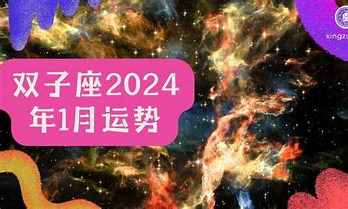 双子座2024年6月运势详解_2024年双子座星座运势完整版