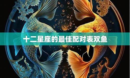 双鱼十二星座配对指数_12星座配对双鱼座