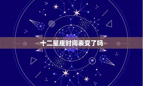 十二星座日期变了_12星座日期变化