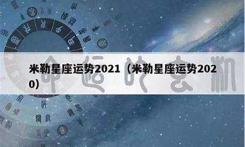 2021年星座运势苏珊米勒_苏珊米勒2020年12星座运势完