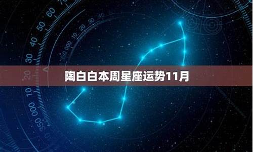 陶白白星座运势本周运势_陶白白星座最新运势