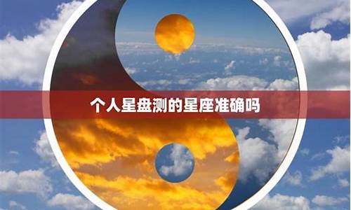 星座运势到底可不可信_星座运势是真的吗